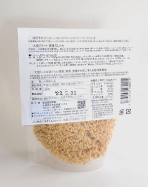 画像2: 【応援特価！】北海道産大豆１００％ファーマーズ・ミート 　大豆のミート　＜ミンチ＞ 