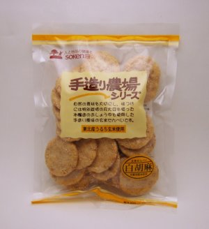 画像1: 手造農場　白胡麻（玄米せんべい）　　≪お取り寄せ商品です≫