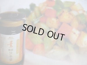 画像2: 椎茸&大豆の発酵味噌ジャン　沙茶醤（サーサージャン）