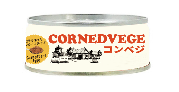 【新商品】コンベジ（精進コンビーフ）