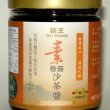 画像1: 椎茸&大豆の発酵味噌ジャン　沙茶醤（サーサージャン） (1)