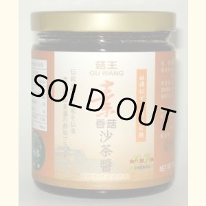 画像: 椎茸&大豆の発酵味噌ジャン　沙茶醤（サーサージャン）