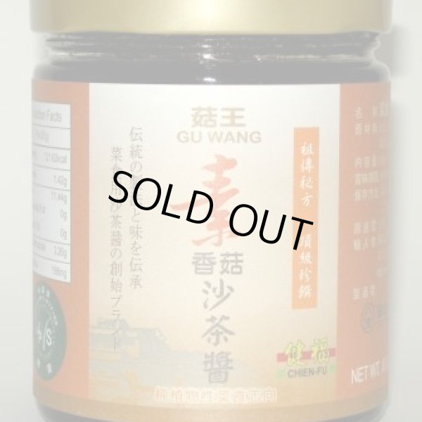 画像1: 椎茸&大豆の発酵味噌ジャン　沙茶醤（サーサージャン） (1)