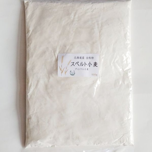 画像2: 【新商品　定価お値下げ！】北海道産スペルト小麦（ディンケル小麦）強力粉　全粒粉 (2)