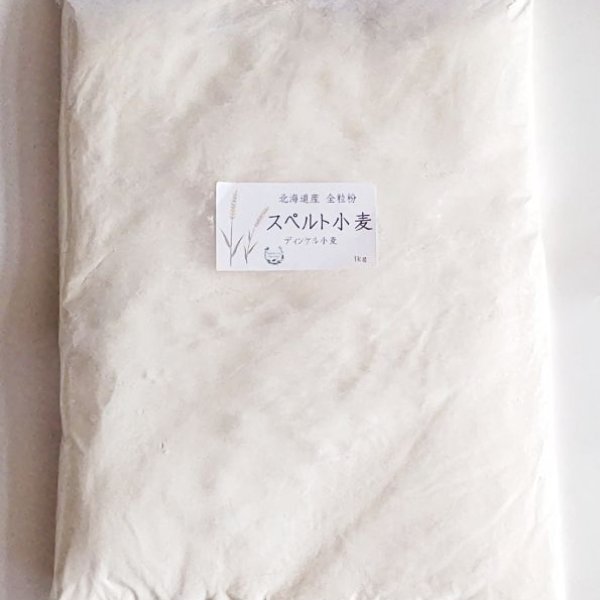画像1: 【新商品　定価お値下げ！】北海道産スペルト小麦（ディンケル小麦）強力粉　全粒粉 (1)