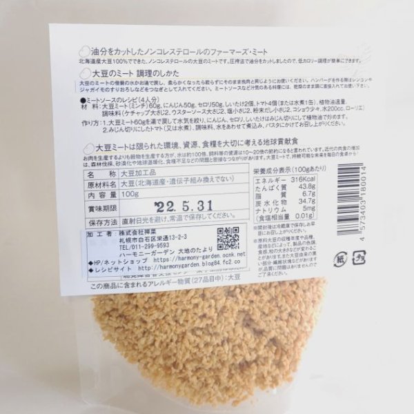 画像2: 【応援特価！】北海道産大豆１００％ファーマーズ・ミート 　大豆のミート　＜ミンチ＞  (2)