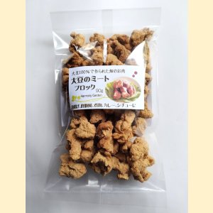 画像: 大豆１００％！　大豆ミート　＜ブロック 小＞