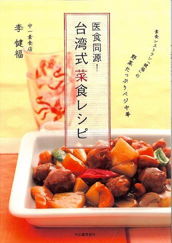 画像: 新商品続々登場！　中一素食店の本格中華精進レシピ本ができました！