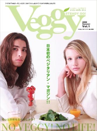 画像: 日本初のベジタリアン情報誌「ベジィ・ステディ・ゴー！」をキャンペーン価格でご提供します！